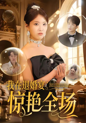 我在退婚宴惊艳全场（54集）热门了短剧