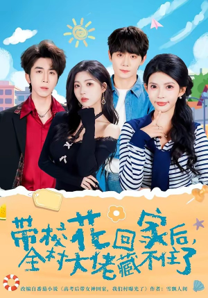 带校花回家后，全村大佬藏不住了（63集）全集一次看完