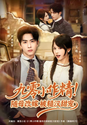 九零小作精！随母改嫁被糙汉甜宠（80集）推荐好短剧