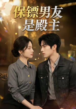 保镖男友是殿主（55集）短剧精彩绝伦