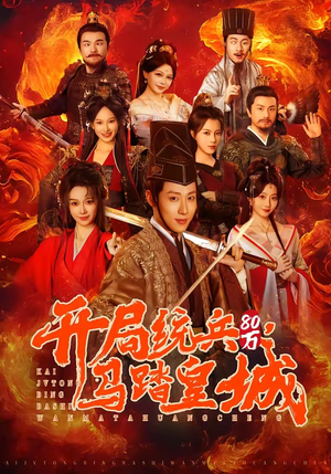 开局统兵80万，马踏皇城（85集）精彩短剧免费看