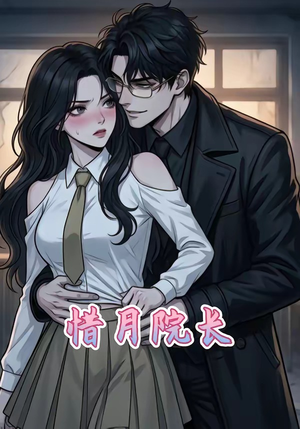 惜月院长（27集）每日短剧分享