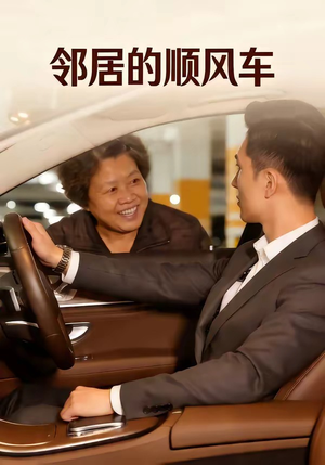 邻居的顺风车（48集）在线播放