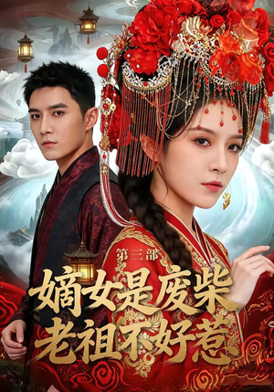 嫡女是废柴老祖不好惹第三部（30集）最新热播短剧