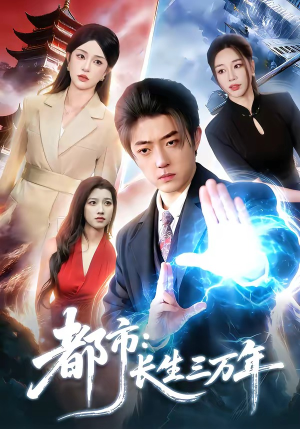 都市：长生三万年（96集）精彩短剧随心推
