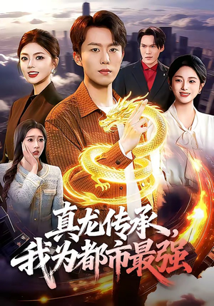 真龙传承，我为都市最强（103集）短剧解说全集