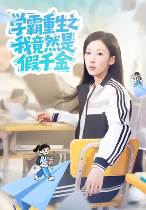 学霸重生之我竟然是假千金（80集）短剧热播推荐