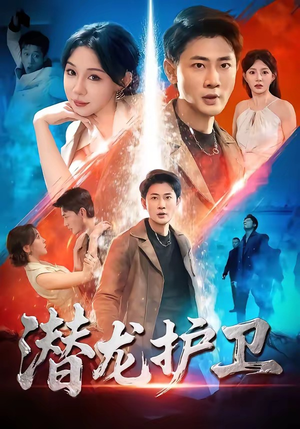 潜龙护卫（65集）古装热门短剧