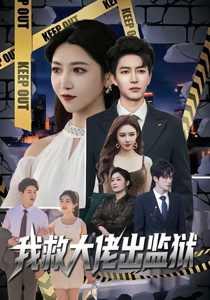 我救大佬出监狱（80集）免费短剧就是爽