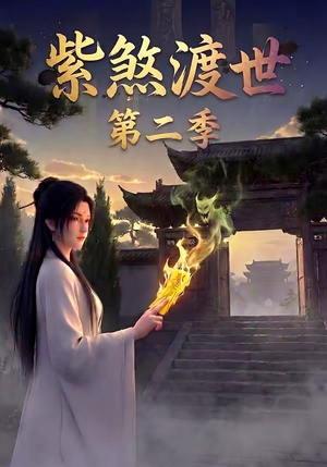 紫煞渡世第二季（45集）第二季