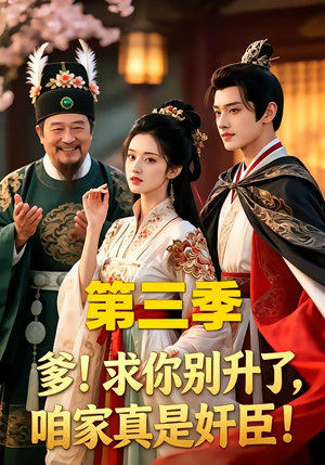爹！求你别升了，咱家真是奸臣！第三季（60集）更新时间
