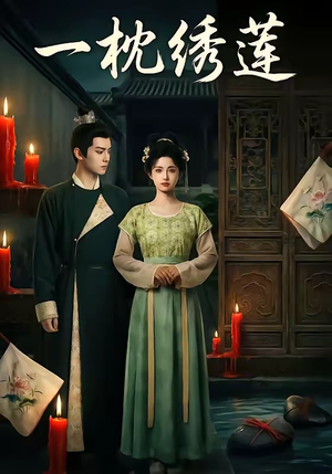 一枕绣莲（42集）在线看免费版