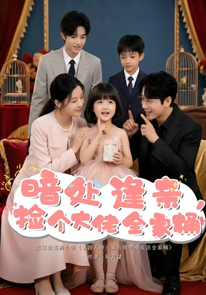 暗处逢亲，捡个大佬全家桶（69集）免费短剧合集