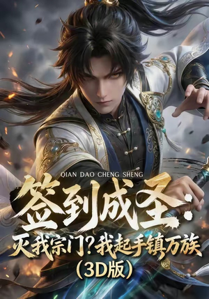 签到成圣：灭我宗门？我起手镇万族！（104集）短剧热播推荐