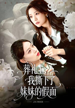葬礼上，我撕下了妹妹的假面（63集）红果免费看短剧