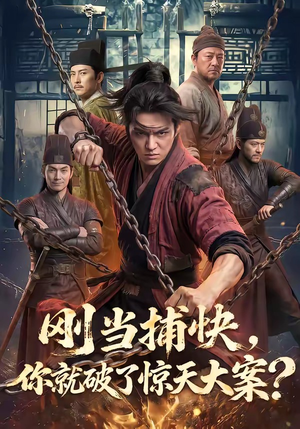 刚当捕快，你就破了惊天大案？（80集）好看短剧抢先看