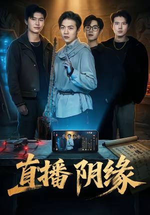 直播阴缘（81集）高质量短剧推荐