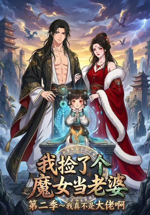 我捡了个魔女当老婆第二季我真不是大佬啊（59集）番茄短剧看全集