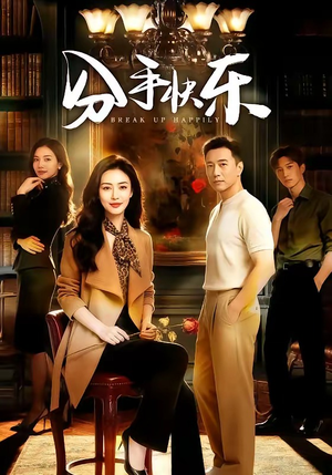 分手快乐（40集）最新热播短剧