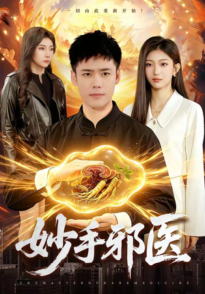 妙手邪医（111集）甜宠短剧追到爽