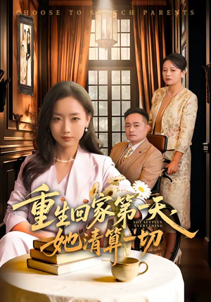 重生回家第一天，她清算一切（71集）短剧全集更精彩