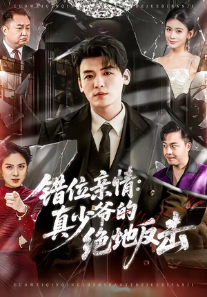 错位亲情：真少爷的绝地反击（70集）小短剧抢先看