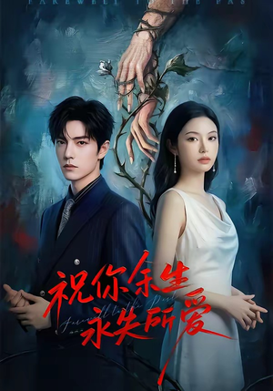 祝你余生永失所爱（51集）火爆短剧热播中