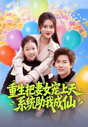 重生把妻女宠上天，系统助我成仙（80集）剧好看短剧推荐