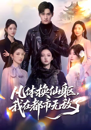 凡体换仙躯，我在都市无敌了（61集）正能量短剧分享