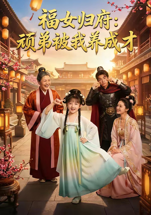 福女归府：顽弟被我养成才（80集）短剧视频分享