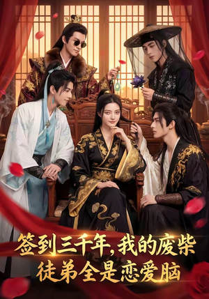 签到三千年，我的废柴徒弟全是恋爱脑（60集）正能量短剧分享