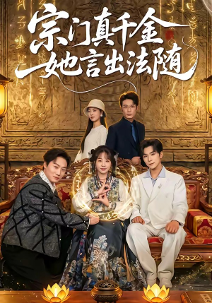 宗门真千金她言出法随（84集）热门短剧看不停