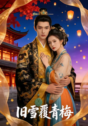 旧雪覆青梅（58集）观看软件