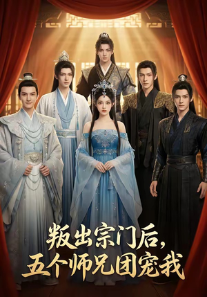 叛出宗门后，五个师兄团宠我（81集）热门短剧大全