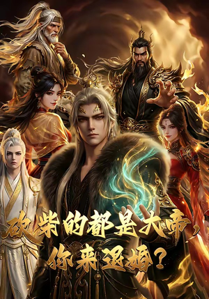 砍柴的都是大帝，你来退婚？（81集）直接看到大结局