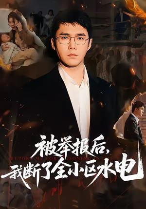 被举报后，我断了全小区水电（73集）第三季