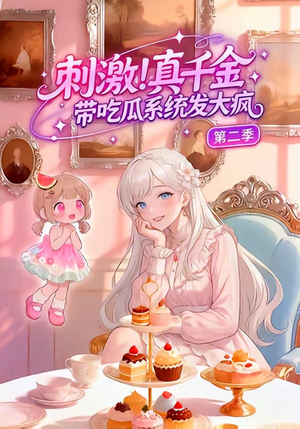 刺激！真千金带吃瓜系统发大疯第二季（62集）精彩短剧后续