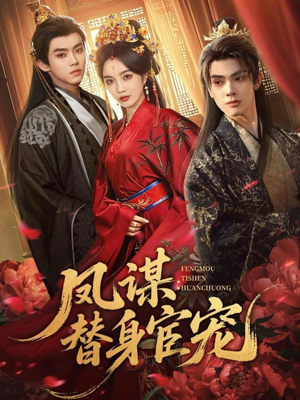 凤谋：替身宦宠（80集）全集免费观看