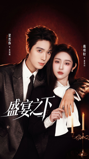 盛宴之下（72集）简直不要太好看