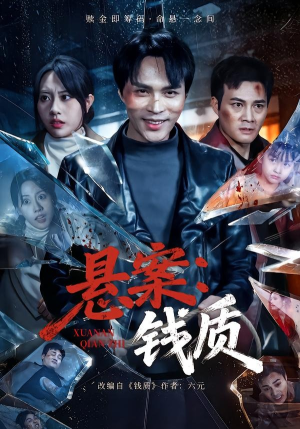 悬案：钱质（60集）精彩短剧分享