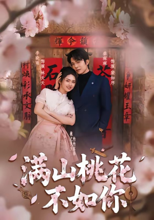 满山桃花不如你（31集）短剧推荐上热门