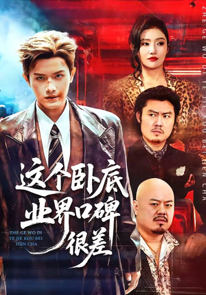 这个卧底业界口碑很差（84集）一起追短剧吧