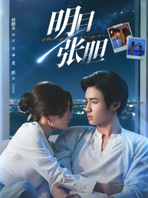 明目张胆（73集）河马免费短剧