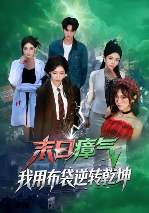 末日瘴气，我用布袋逆转乾坤（54集）超好看的短剧