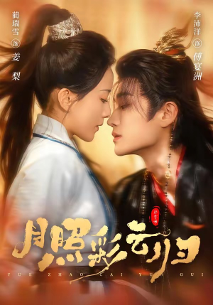 月照彩云归（71集）免费短剧全集看