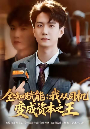 全知赋能：我从司机变成资本之王（80集）海量资源免费看