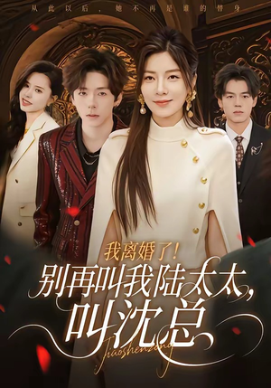 我离婚了！别再叫我陆太太，叫沈总（74集）精彩短剧后续