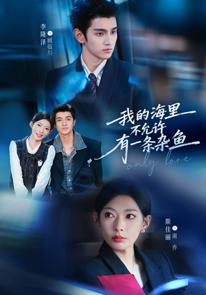 我的海里不允许有一条杂鱼（60集）战神短剧推荐