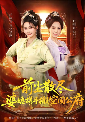 前尘散尽，婆媳携手搬空国公府（60集）高分佳作免费看