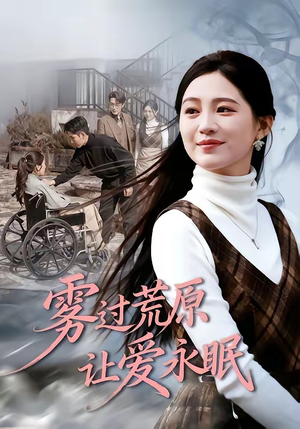 雾过荒原让爱永眠（68集）我全都看完了